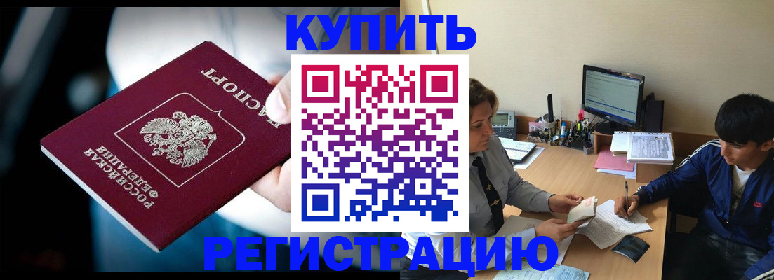 временная регистрация купить в Волгограде