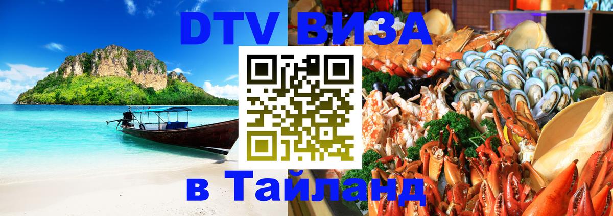 DTV Visa Тайланд купить 