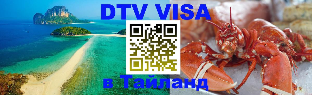 DTV Виза в Тайланд для россиян 